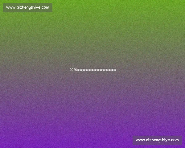 2026欧洲世预赛积分榜解析各组形势与出线前景全景观察走势